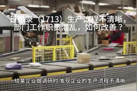 日思录（1713）生产流程不清晰，部门工作职责混乱，如何改善 ？