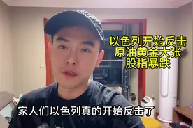 以色列开始反击，原油黄金大涨，股指期货大跌S3赛季开启#以色列视频封面