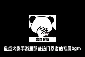 盘点火影手游里那些热门忍者的专属BGM（一）#火影忍者手游