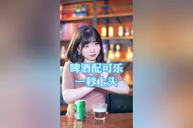 “可乐配酒，越喝越醉？”碳酸饮料会加速酒精的吸收~#啤酒可乐视频封面