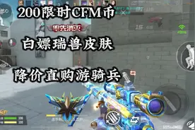 限时CFM币200想好怎么花了吗#穿越火线手游#cf手游视频封面