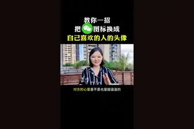 #创作灵感 #自媒体干货 微信图标可以换成自己喜欢的人的头像 #教你一招 #微信隐藏功能 #艾姐自媒体