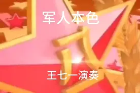 八一建军节即将来临我祝战友们节日快乐送上一曲军人本色视频封面
