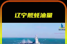 辽宁舰耗油量#科普知识 #航空母舰 #军事科技 #辽宁舰 @DOU+上热门 @DOU+小助手视频封面