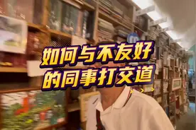 1、同事之间没有朋友。从表面上看，有更多的人和你在一起视频封面