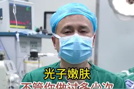 光子嫩肤不管你做过多少次，只要长期不做，就是会反弹#光子嫩肤 #医美 #抗衰老 #整形视频封面