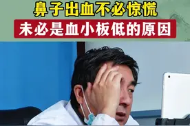 鼻子出血不必惊慌，未必是血小板低的原因 #血小板减少   #血液科全日城视频封面