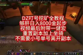 #魔兽世界 #游戏搬砖 新手叮号日入8000金