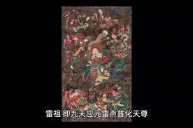 中国道教神仙体系第十一集（九天应元雷声普化天尊）视频封面