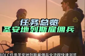 新DLC《圣安地列斯雇佣兵》全任务快速浏览#地平线5 #r星出品