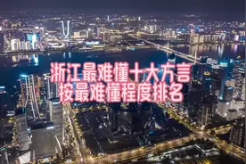 浙江最难懂十大方言