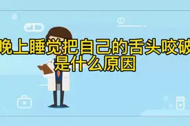 晚上睡觉把自己的舌头咬破是什么原因 #牙医日常 #看牙 #口腔医生视频封面