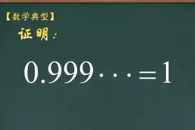 初中数学，证明0.99无限循环等于1，很巧妙，你会吗？ #数学思维视频封面