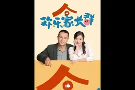 不婚主义小舅对老师一见钟情，家访现场秒变相亲大会#欢乐家长群视频封面
