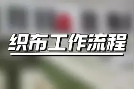 详解织布的过程！#纺织行业 #服装面料供应商 #科普知识 #织布机