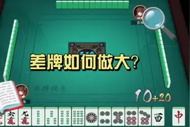 立直麻将之三｜差牌如何做大：忍住，自摸，凑番数#麻将 #雀魂视频封面