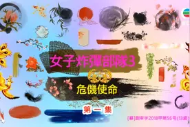 女子炸弹部队3Xiang港TVB翡翠台TV播出版，Xiang港重播视频封面