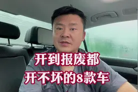 开到报废轻易都开不坏的8款合资车！主打的就是经济省油皮实抗造视频封面
