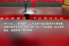 9月17日，“爱我国防”山东省第九届主题演讲大赛在济南落幕。淄博市共有9个作品参赛，其中学生组4个作品，职工组5个作品。经过激烈角逐，淄博职工组两人荣获三等奖。#这就是淄博 #淄博