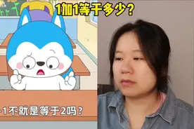 满级小孩真搞笑，1加1等于多少？你知道吗？