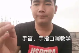 手笛，手指口哨教学#知识分享 #希望这个视频对大家有所帮助视频封面