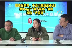周杰伦的票，不退不退就是不退！票牛App“概不退换”规则，被指视频封面