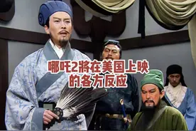 哪吒2将在美国上映#哪吒2将在美国上映 #哪吒海外预售被疯抢视频封面