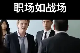 职场如战场#美剧 #美剧推荐 #看美剧学英语 #英语听力 #看电影学英语视频封面