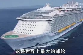 世界上“最大”的豪华游轮，长361米宽66米，1张门票高达740万