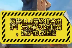 魔兽11.1各职业最终排名出炉#魔兽世界 #魔兽世界正式服 #内容启发搜索