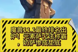 魔兽11.1各职业最终排名出炉#魔兽世界 #魔兽世界正式服 #内容启发搜索