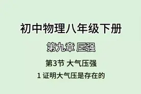 初中物理八年级下册 第九章 压强 第3节 大气压强视频封面