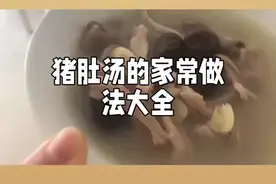 猪肚汤家常做法大全：轻松掌握，美味不在话下#猪肚汤