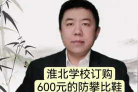 为防止学生攀比 淮北学校统一购买600元一双校鞋 #学生视频封面