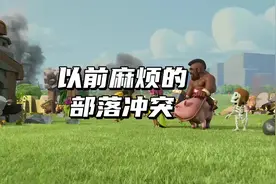 以前麻烦的部落冲突你知道吗？ #部落冲突 #抖音电脑版