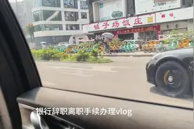 银行裸辞办理离职手续的过程#辞职 #银行裸辞 #中视频伙伴计划视频封面