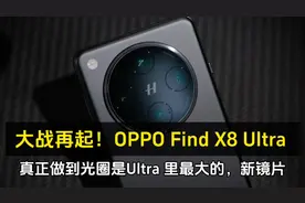 “大战再起！OPPO Find X8 Ultra 真正做到光圈是Ultra 里最大的视频封面