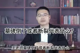 #墓碑倒了或者断裂代表什么？视频封面