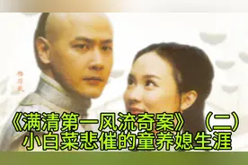 《满清第一风流奇案》（二）小白菜悲催的童养媳生涯视频封面