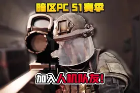 暗区要加入人机队友了！#暗区突围端游海外上线