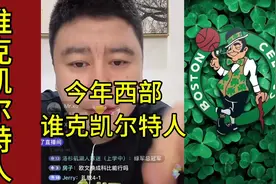 哪个队克凯尔特人#大史爱篮球 #凯尔特人3:0独行侠 #詹姆斯视频封面