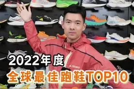 我的心目中年度10佳跑鞋，国内国外都包括，前3名有哪些？ #跑鞋 #运动装备 #鞋狗的日常 #跑步 #跑步装备视频封面