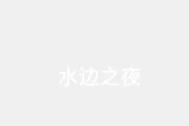 #海边之夜漫画视频封面