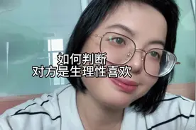 如何判断，对方是生理性喜欢 #主打的就是一个真实 #亲密关系