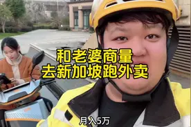 听说在新加坡跑外卖一个月能挣5万，和老婆商量一下准备过去视频封面