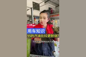 95汽油真的比92耐烧吗？#年审尾气  #汽车保养 #积碳清洗 #92汽油和95汽油的区别