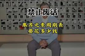 集齐元素周期表里的元素需要多少钱#有趣的知识又增长了视频封面