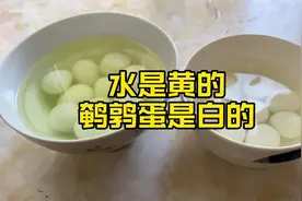 水焦黄，鹌鹑蛋确是白的，什么原因呢#食品安全