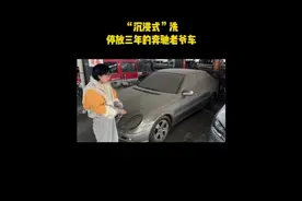 沉浸式洗一台，停放三年半的奔驰老爷车，过程十分舒适
