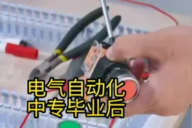 那些电气自动化专业的中专毕业生后来怎么样了？视频封面